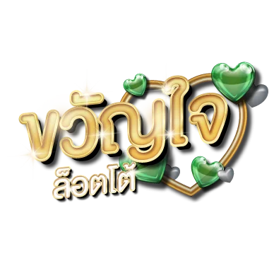 ทางเข้าเล่นขวัญใจล็อตโต้ เข้าสู่ระบบ kwanjailotto