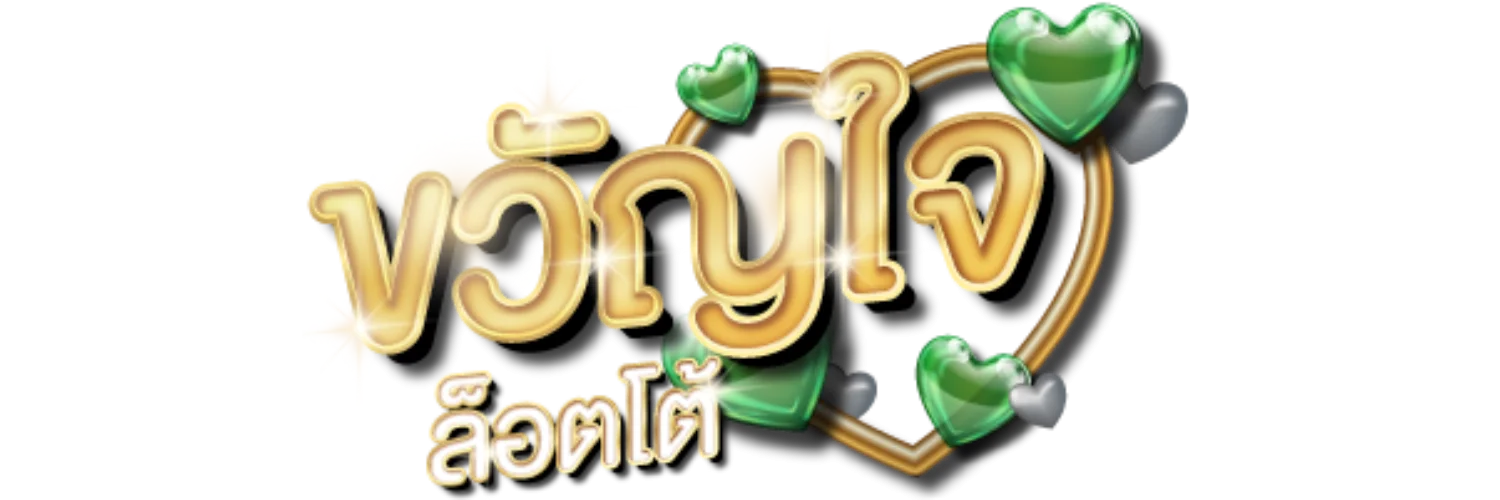 ทางเข้าเล่นขวัญใจล็อตโต้ เข้าสู่ระบบ kwanjailotto